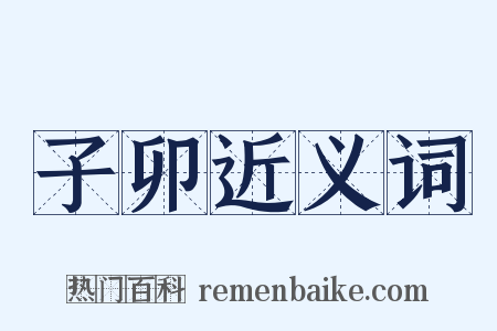 子卯近义词是什么意思的图片